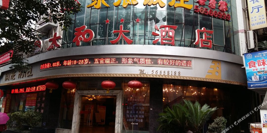 奉节太和大酒店(工会大厦店)