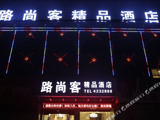 路尚客精选酒店