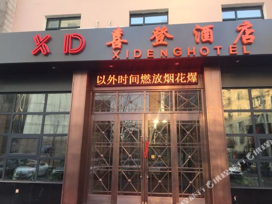 沈阳喜登酒店