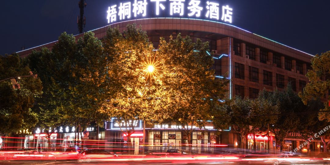 梧桐树下商务酒店