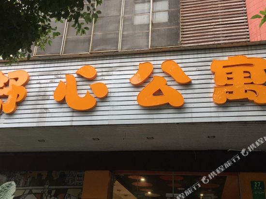 舒馨公寓民宿(辉河路分店)