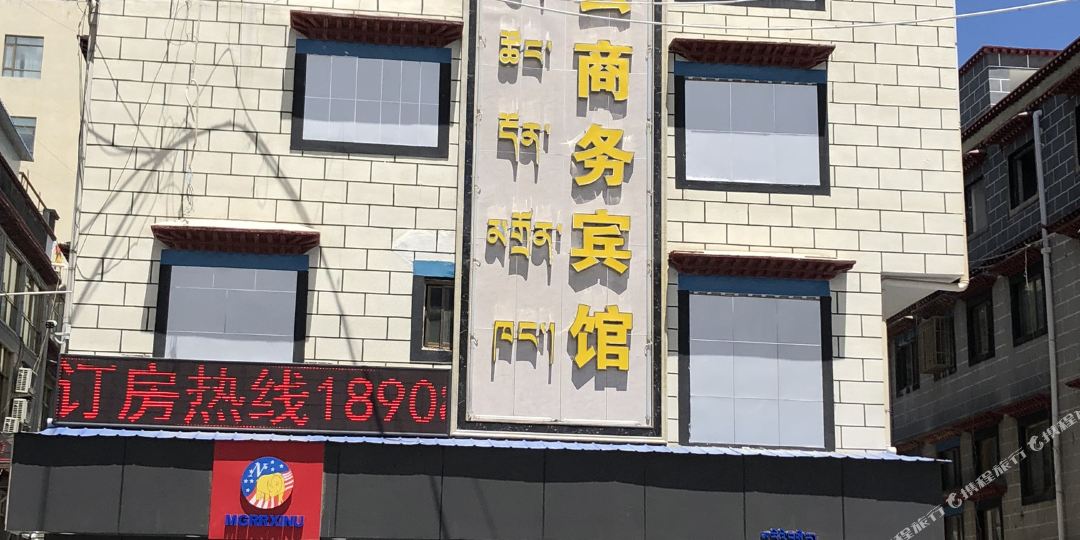 日喀则福缘商务宾馆