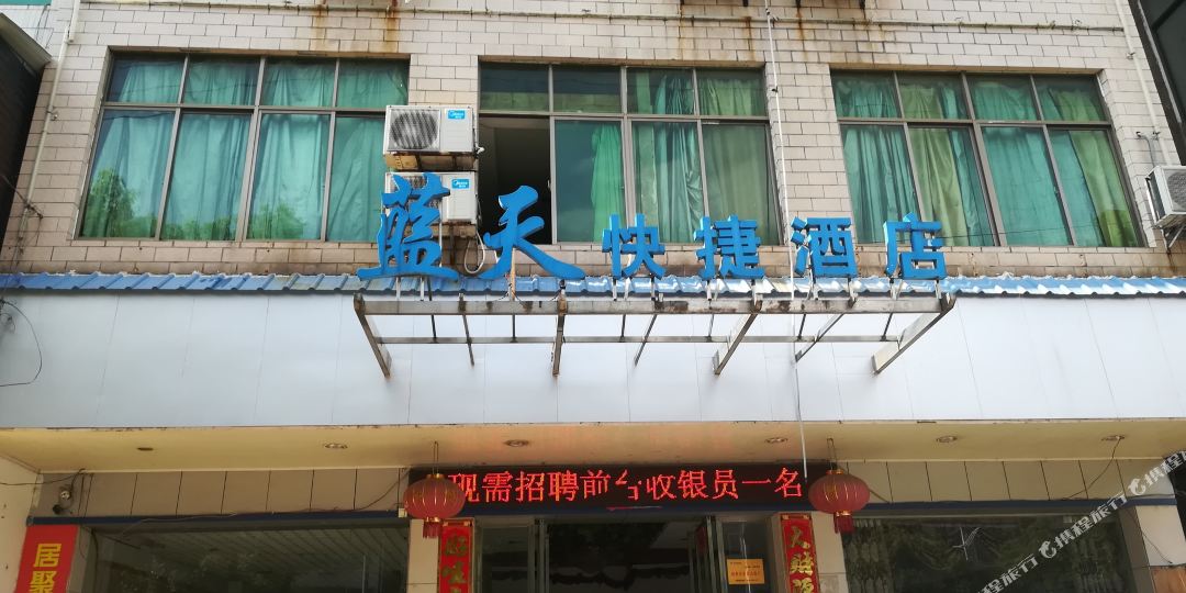 蓝天速捷酒店