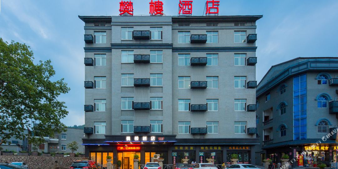 樊楼酒店(横店梦幻谷店)