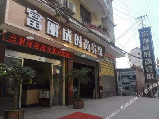 富丽成时尚旅馆