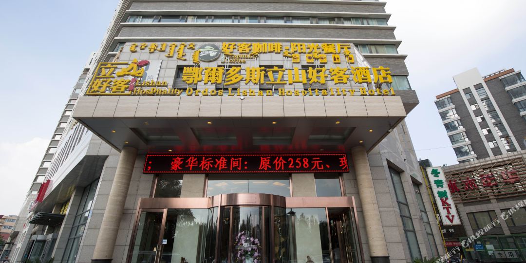 鄂尔多斯鑫立山好克酒店(公园大道店)