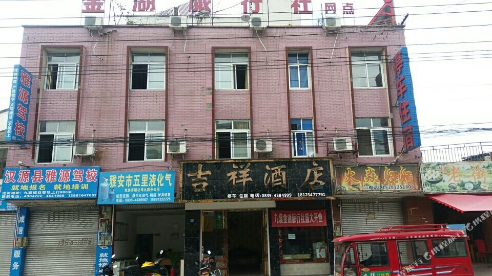 汉源吉翔酒店