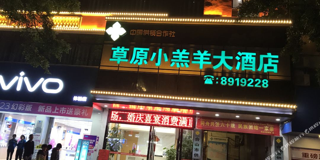 合山草原小羔羊大酒店