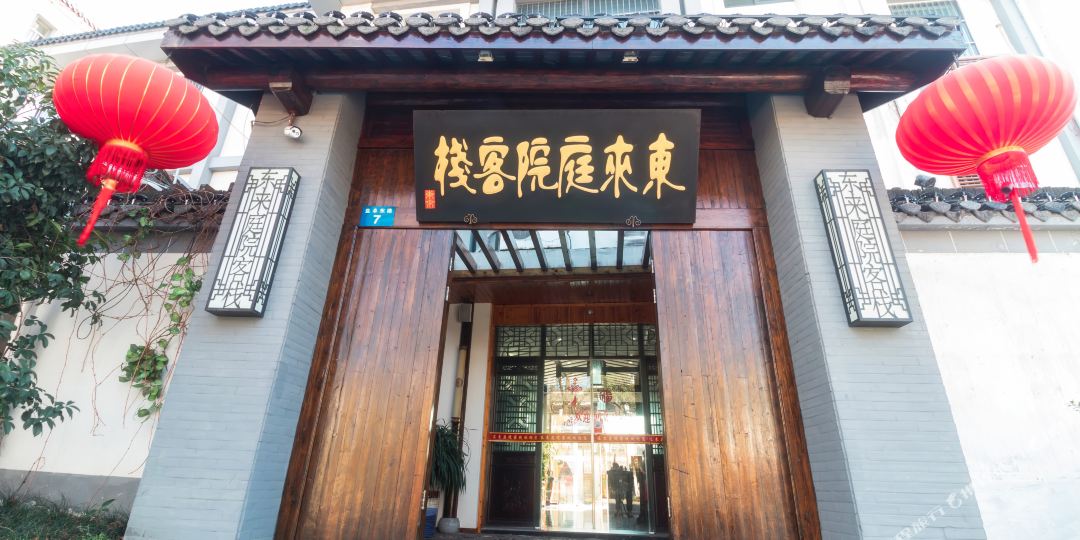 东来亭客栈