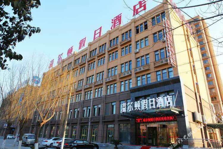 单县温尔顿假日酒店