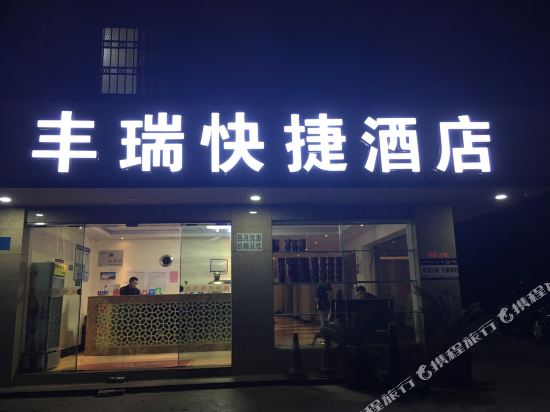 丰瑞快捷九点(珥季路西庄店)