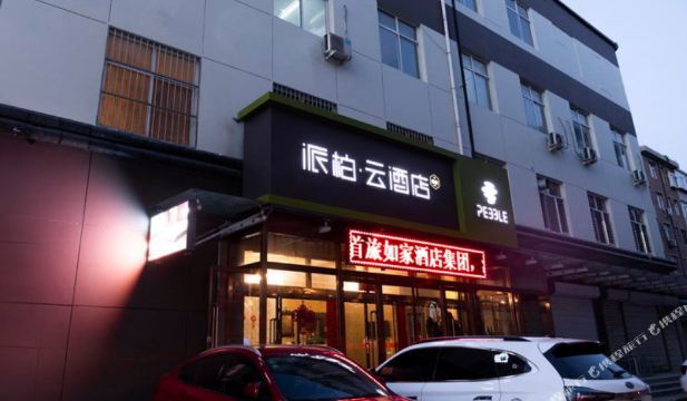 派柏·云酒店(保定七一西路店)