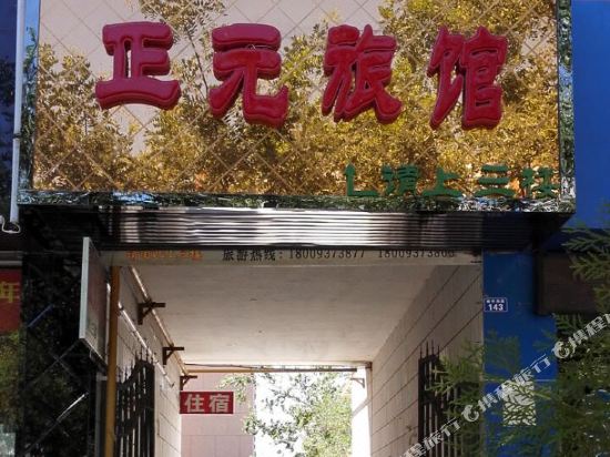 瓜周正元旅馆