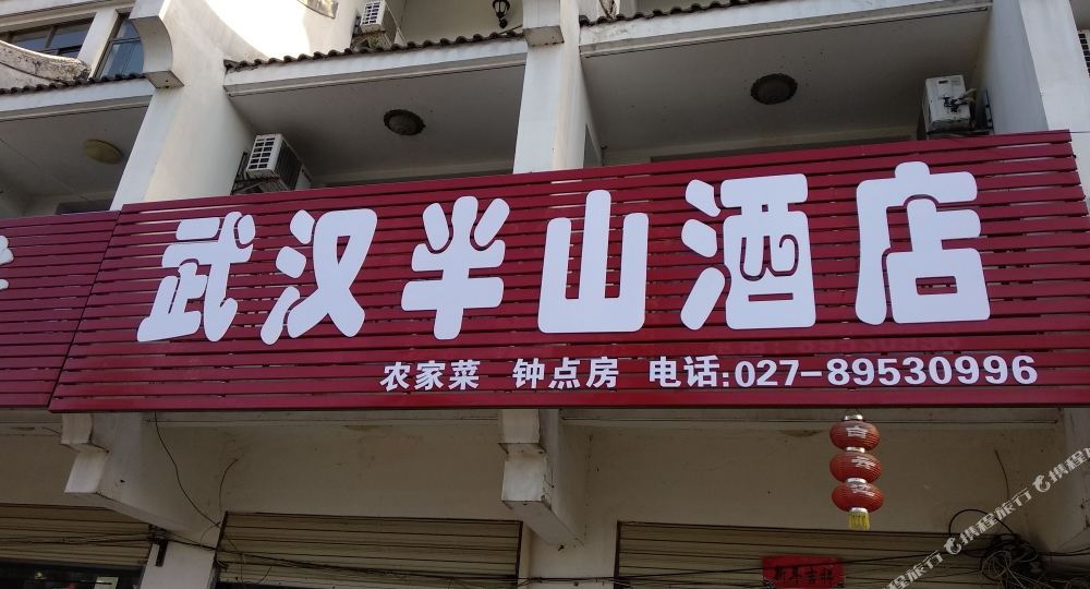 武汉半山酒店