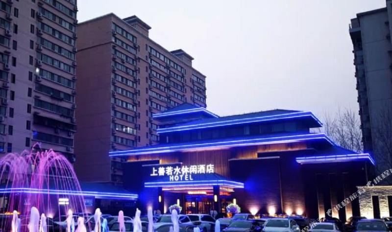 上上若水SPA休闲酒店(建设路店)