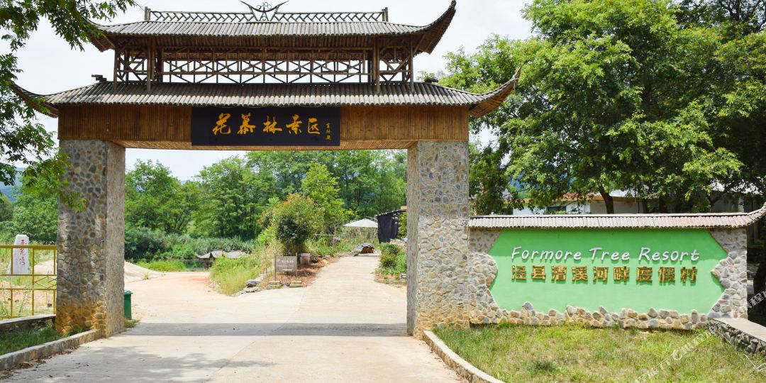 泾县漕溪河畔度度假村