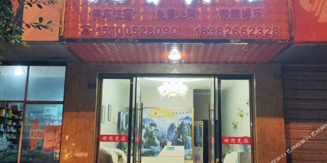 凯馨旅馆