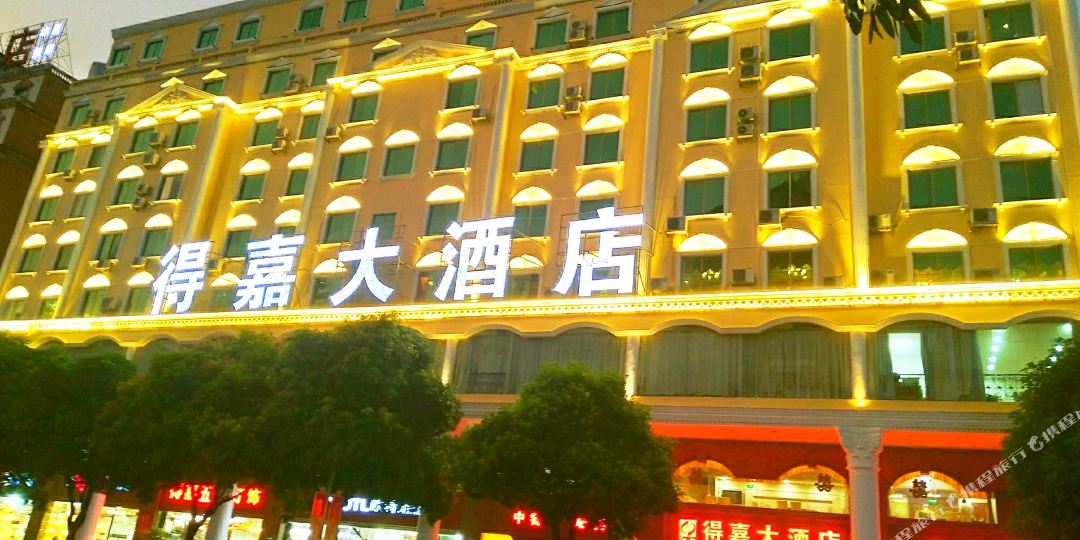 得嘉大洒店
