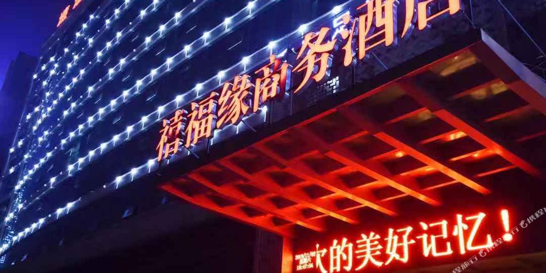 林州市福缘商务酒店
