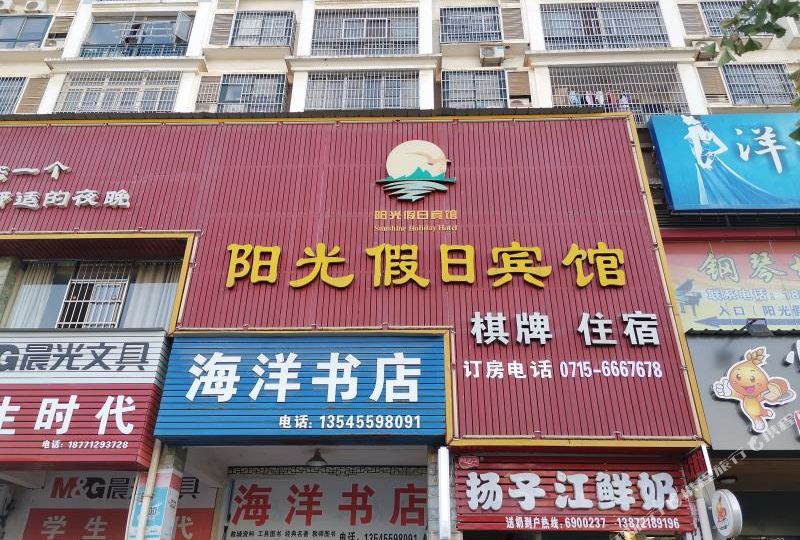阳光几日宾馆