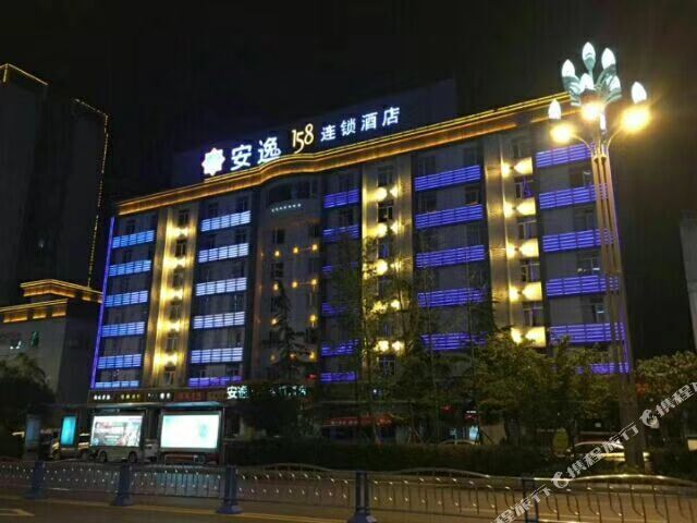 安逸158连锁酒店(巴中店)