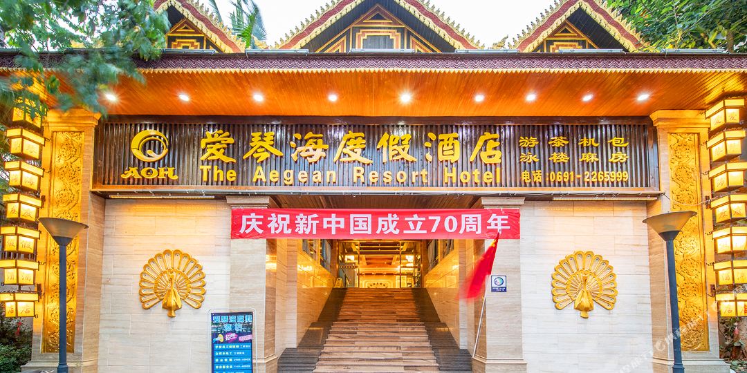 爱情海度假酒店
