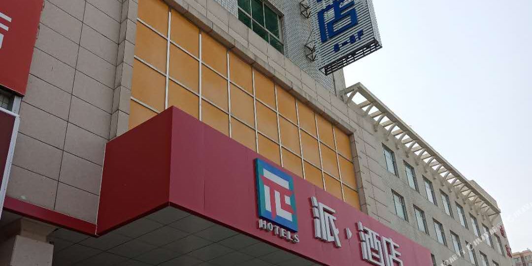 派九点(庆阳北大街店)