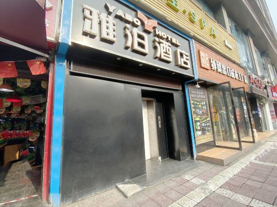 重庆雅泊酒店
