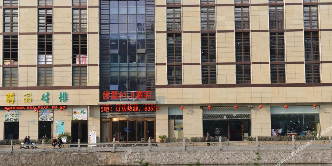 缘聚91八酒店