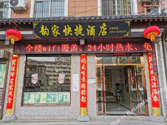 镇安韵家快悽酒店