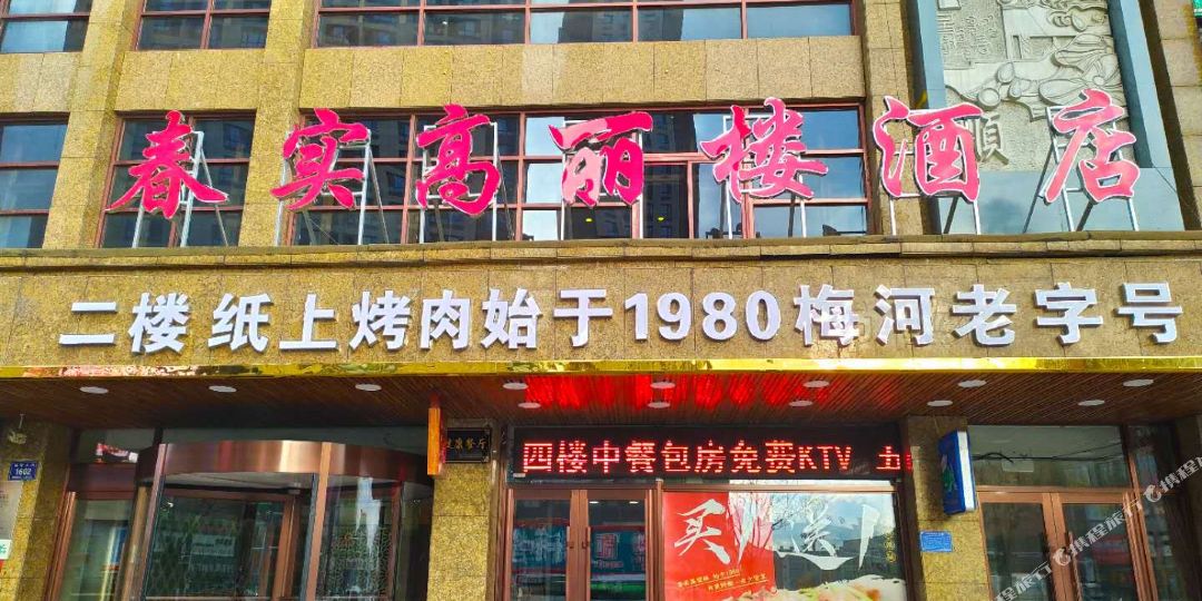 梅河口春实韩丽楼酒店(通化)