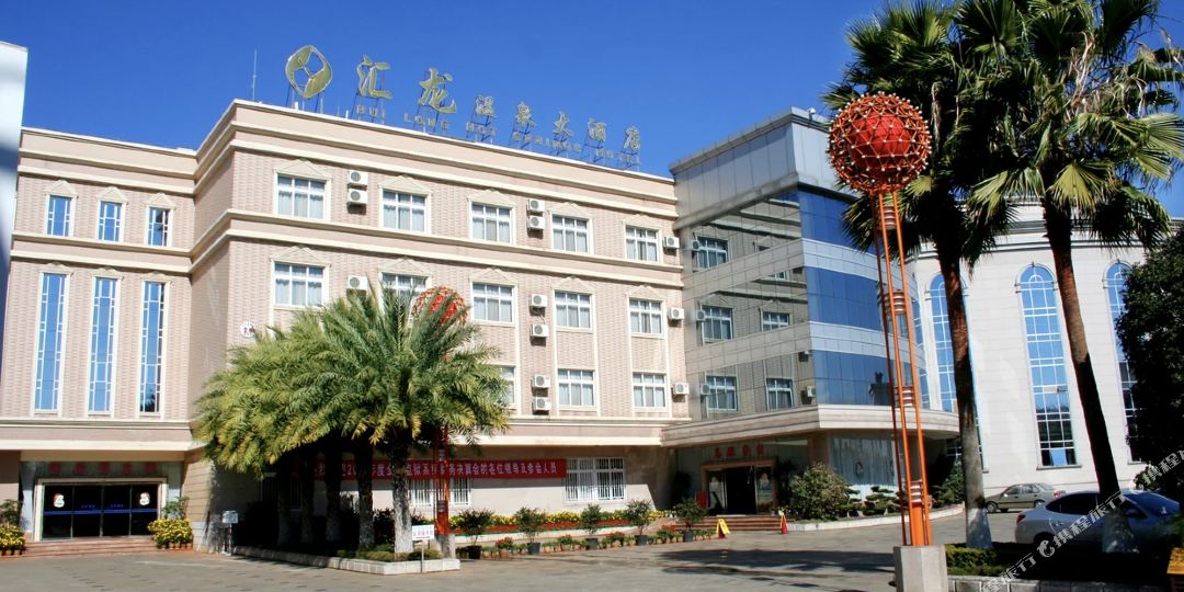 玉溪市汇龙温泉大酒店