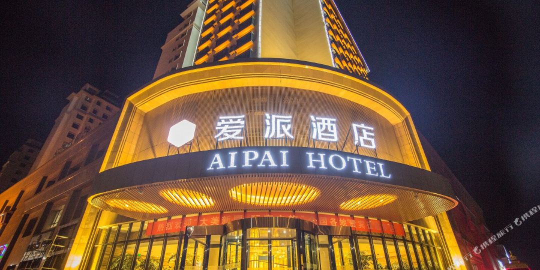 爱π酒店