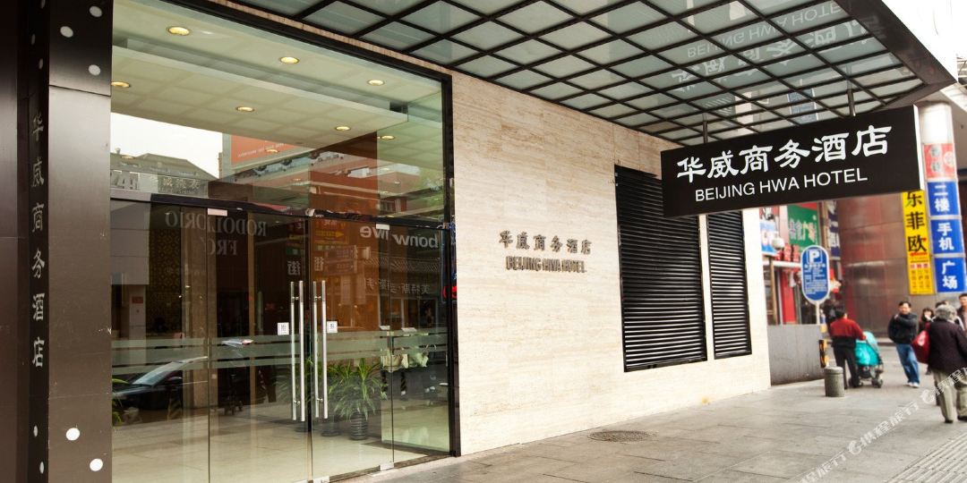 北京华为商务酒店