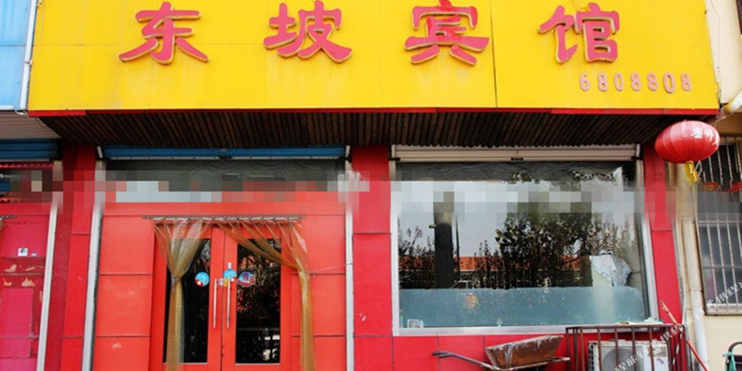 诸成东坡宾馆