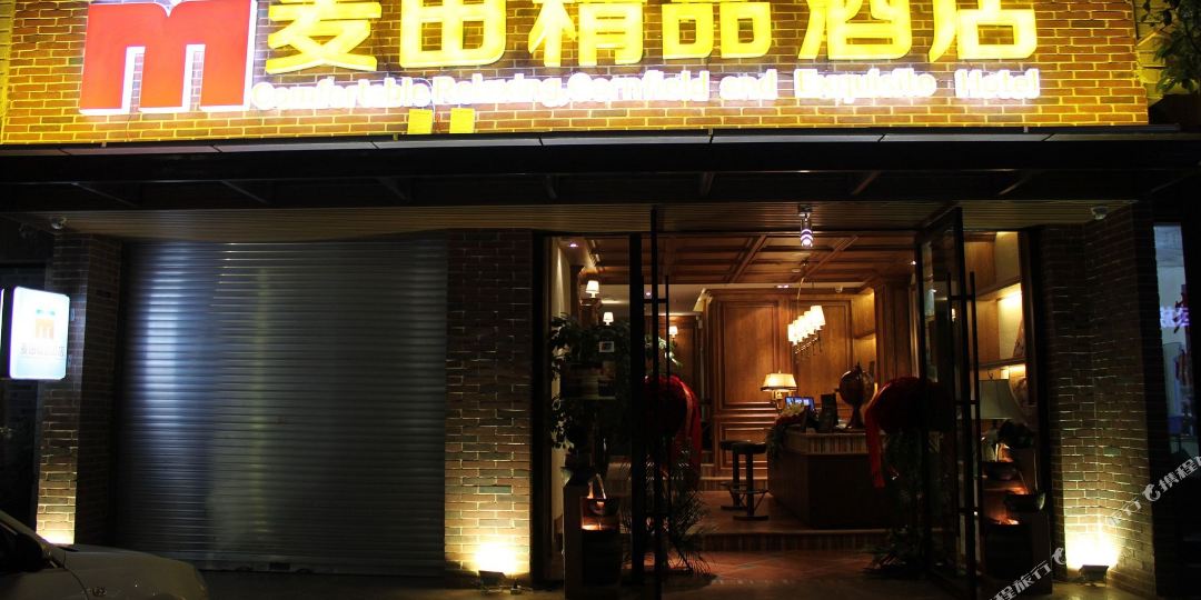 麦田饰品酒店