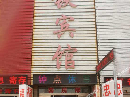 枣庄忠铁宾馆