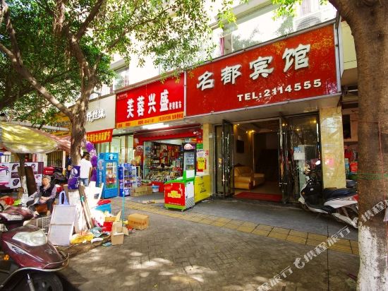 名都宾馆(乐山大佛店)