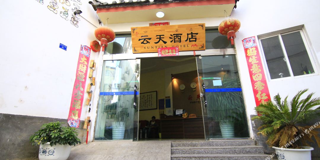 郦江云天酒店(丽江古城店)