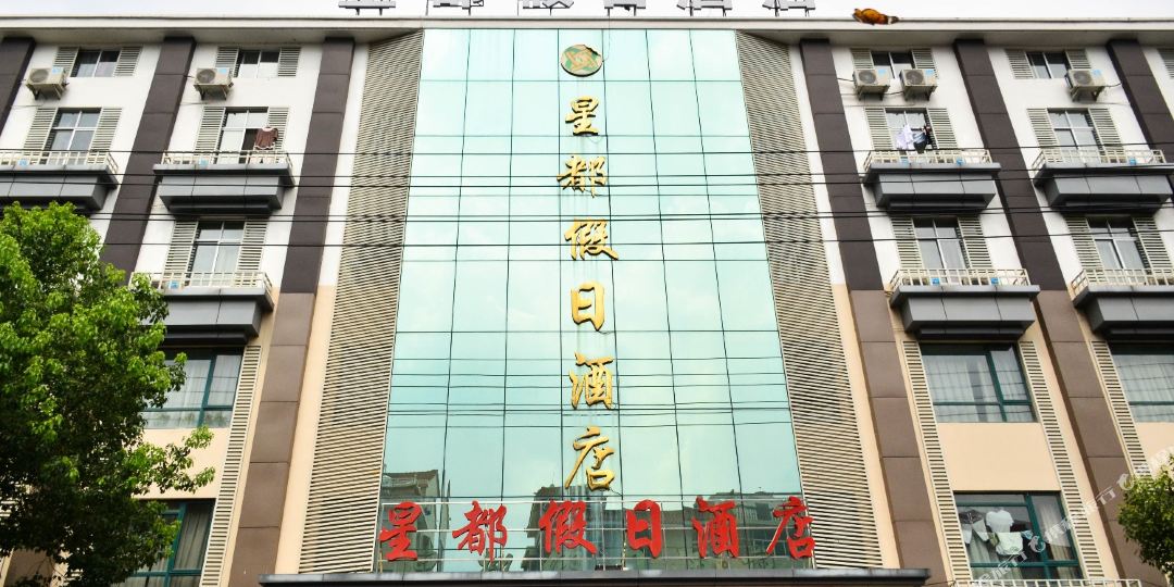 横店星都假日酒店