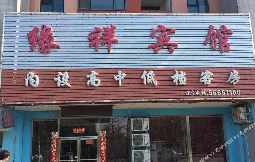 抚顺缘翔宾馆