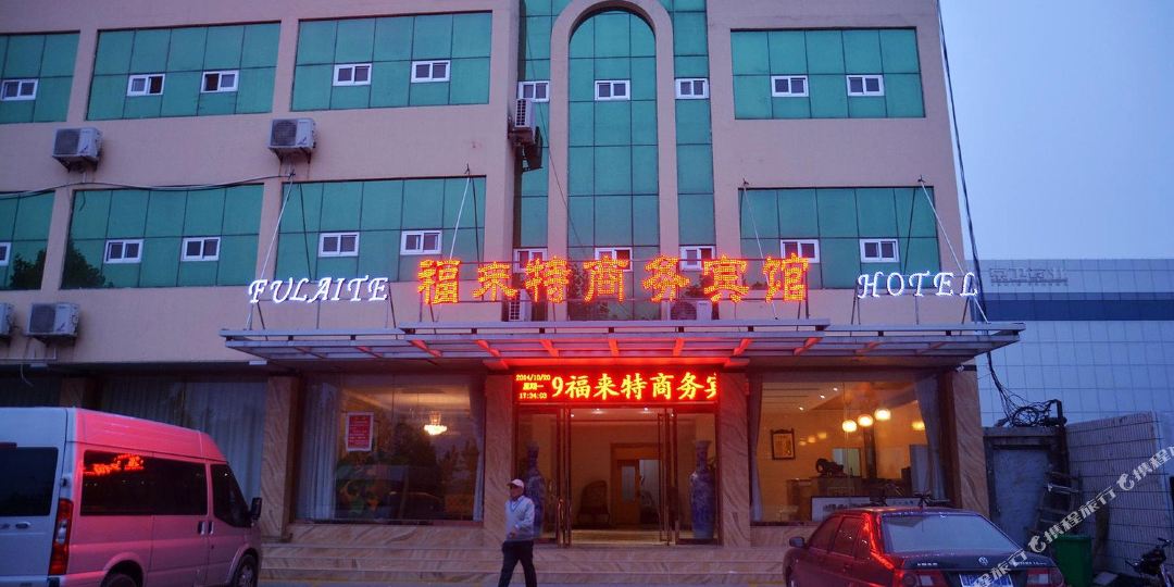 福来特商务病管(创业大街店)