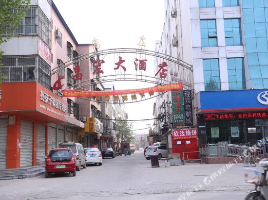 成安昌宏大酒店