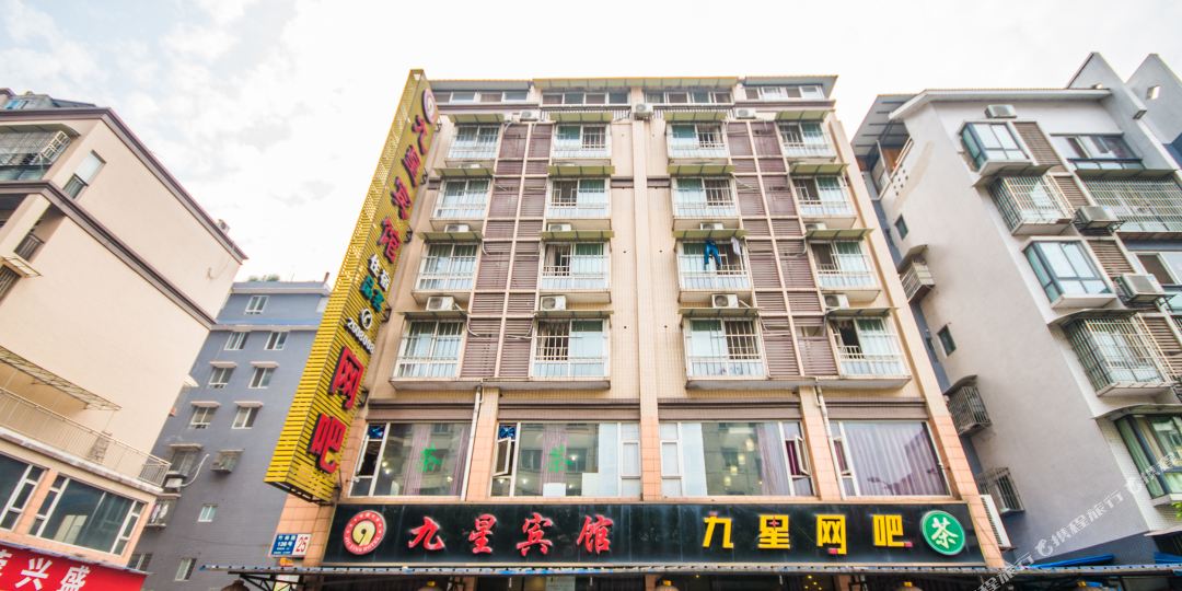 九星旅馆(竹林路店)