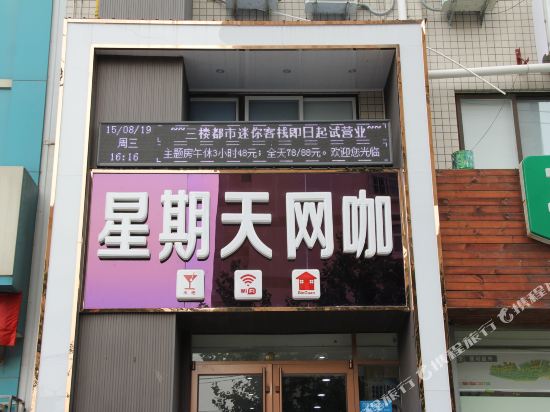 聊城星期天客栈(人民广场店)