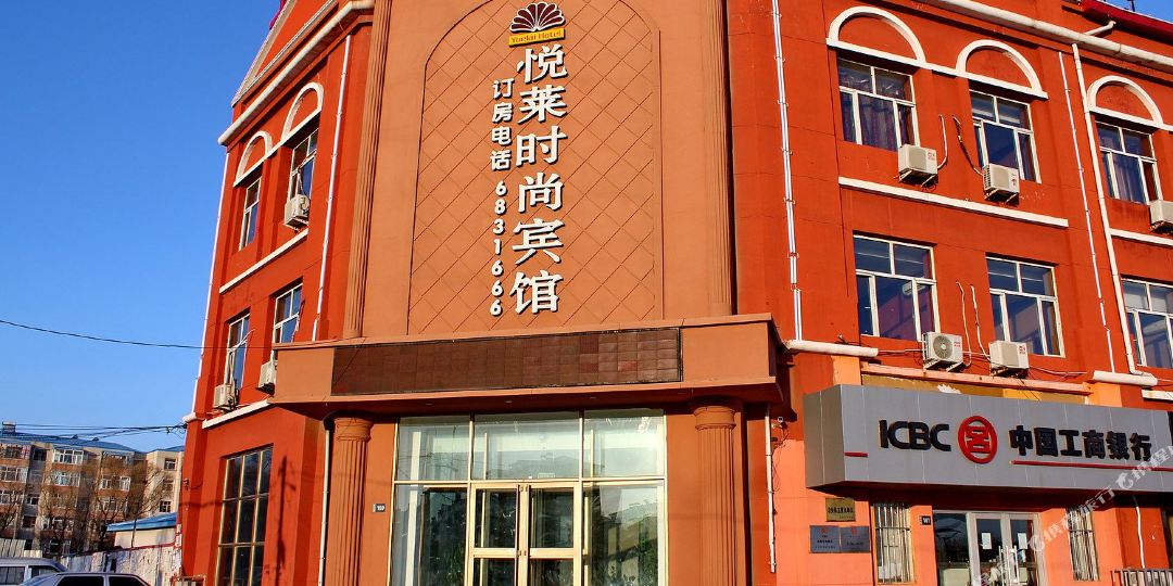 悦莱时尚旅馆