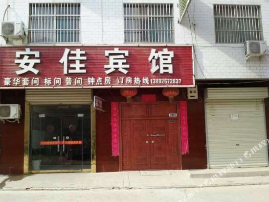 合阳安佳宾馆