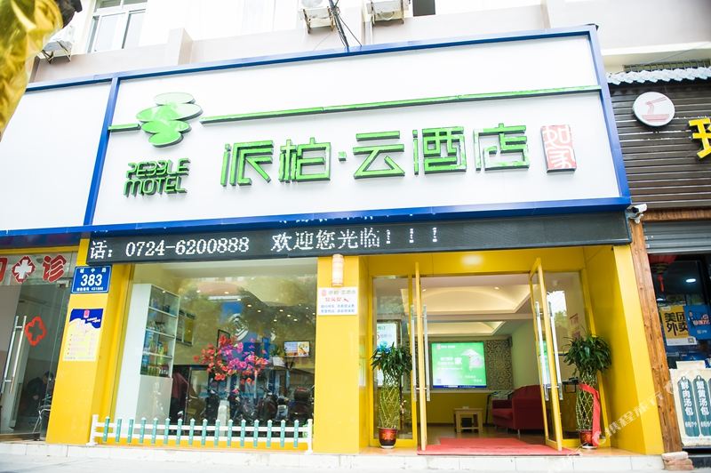 如家派柏·云酒店(京山店)