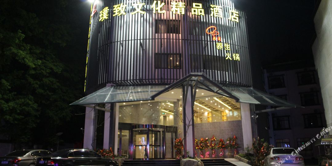 黄山璞致文化精品九点(黄山风景区店)