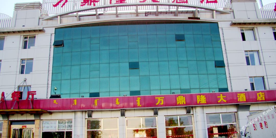 鄂尔多斯万鼎隆大酒店